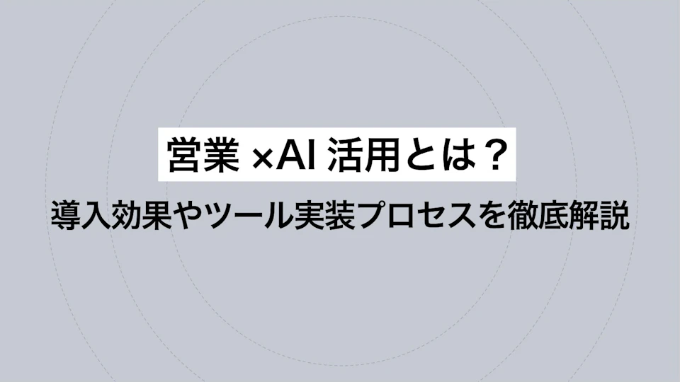 営業×AI活用とは？導入効果やツール実装プロセスを徹底解説