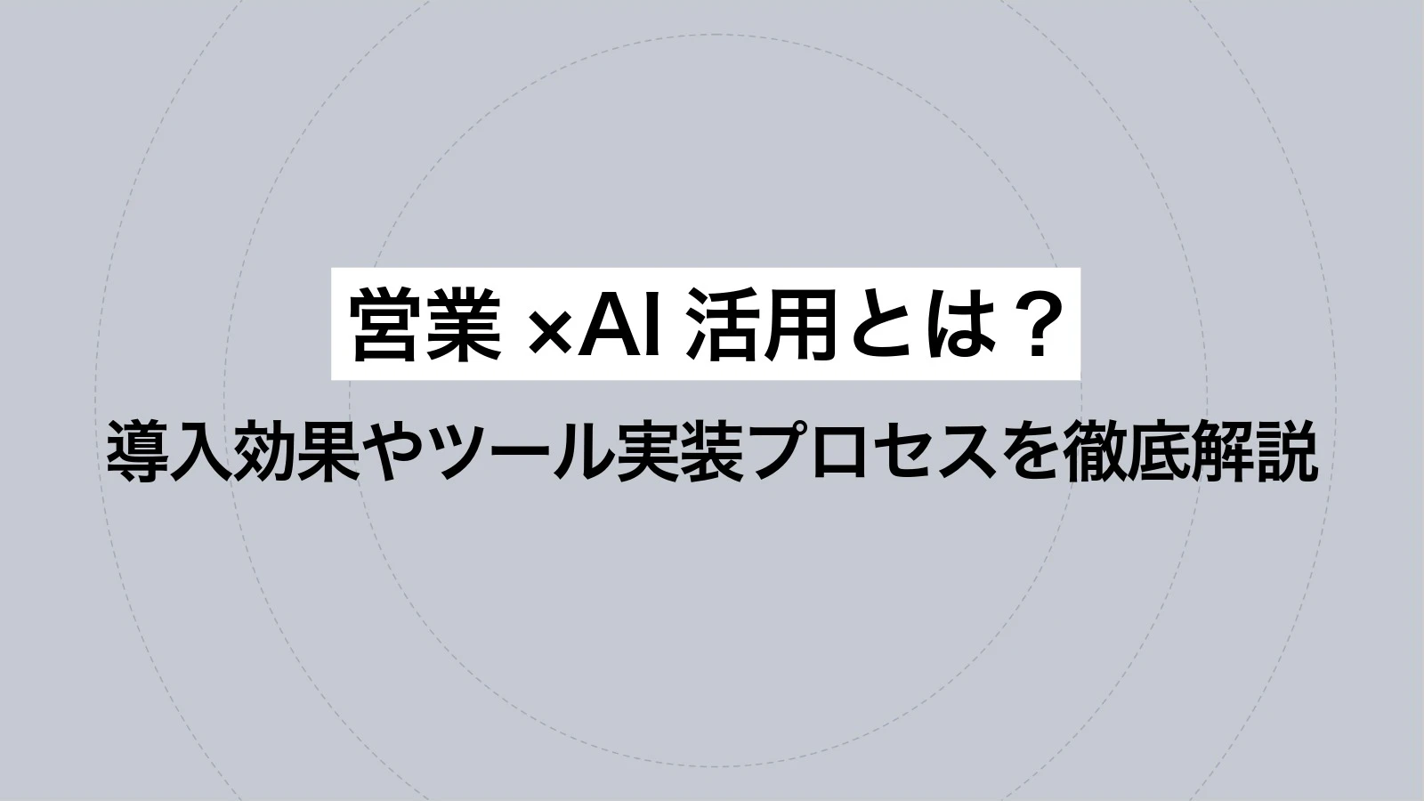 営業×AI活用とは?導入効果やツール実装プロセスを徹底解説