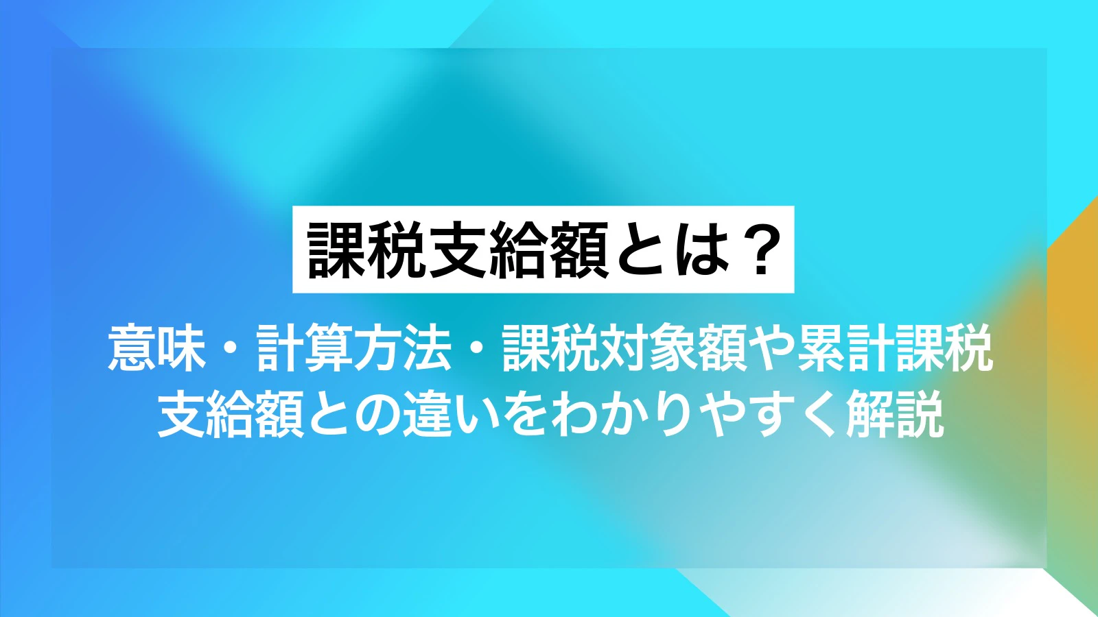 課税支給額とは？意味・計算方法・課税対象額や累計課税支給額との違いをわかりやすく解説