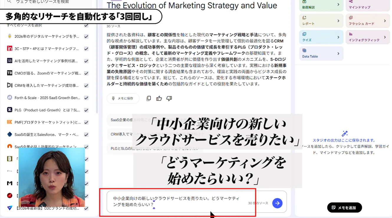 NotebookLMでFast Researchの収集結果をもとに中小企業向けクラウドサービスのマーケティング戦略を相談する画面