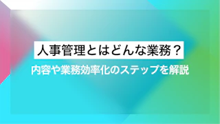人事管理とはどんな業務？内容や業務効率化のステップを解説