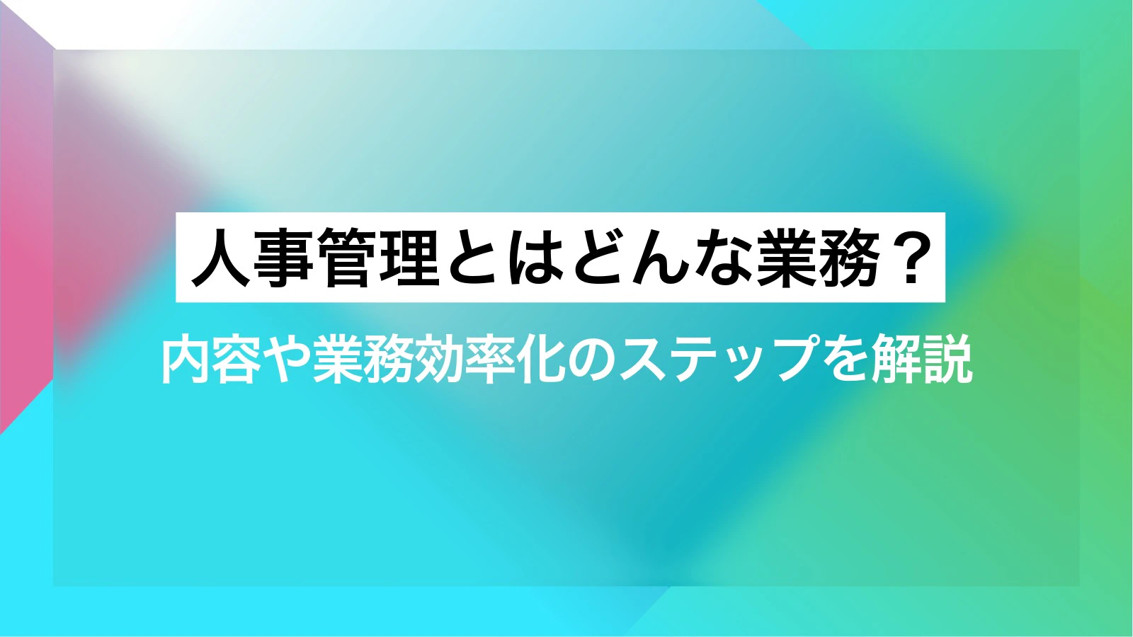 人事管理とはどんな業務?内容や業務効率化のステップを解説