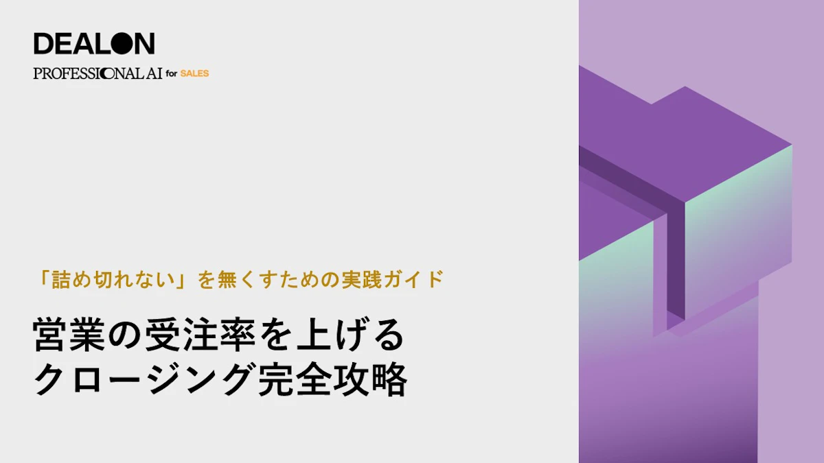 「詰め切れない」を無くすための実践ガイド 営業の受注率を上げる クロージング完全攻略