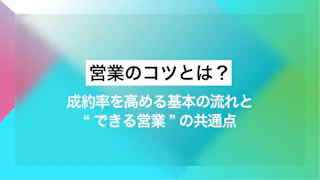 営業のコツとは？成約率を高める基本の流れと“できる営業”の共通点