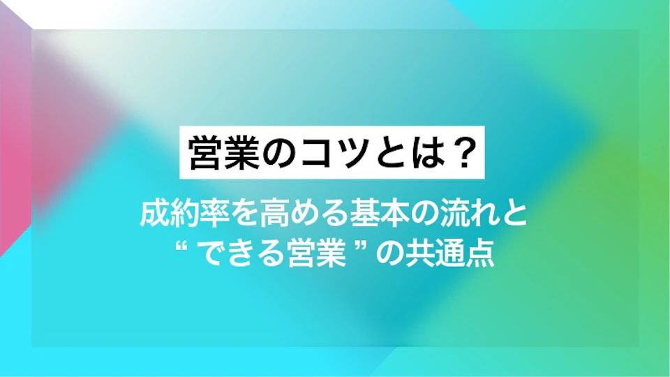 営業のコツとは？成約率を高める基本の流れと“できる営業”の共通点