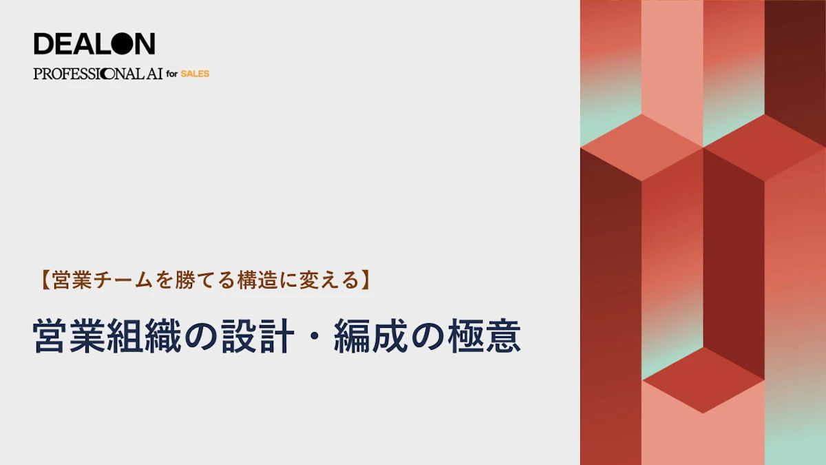 【営業チームを勝てる構造に変える】 営業組織の設計・編成の極意