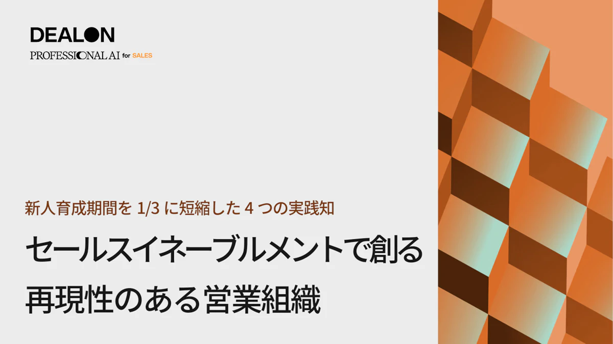 新人育成期間を1/3短縮した４つの実践知 セールスイネーブルメントで創る再現性のある営業組織