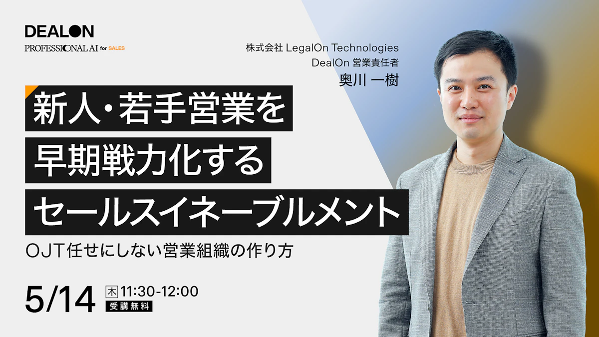 新人・若手営業を早期戦力化するセールスイネーブルメント　OJT任せにしない営業組織の作り方