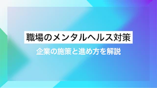 職場のメンタルヘルス対策｜企業の施策と進め方を解説