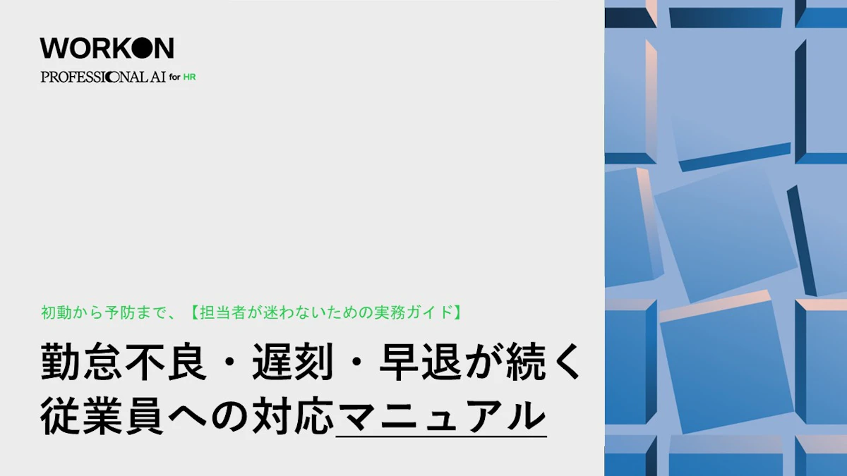勤怠不良・遅刻・早退が続く 従業員への対応マニュアル