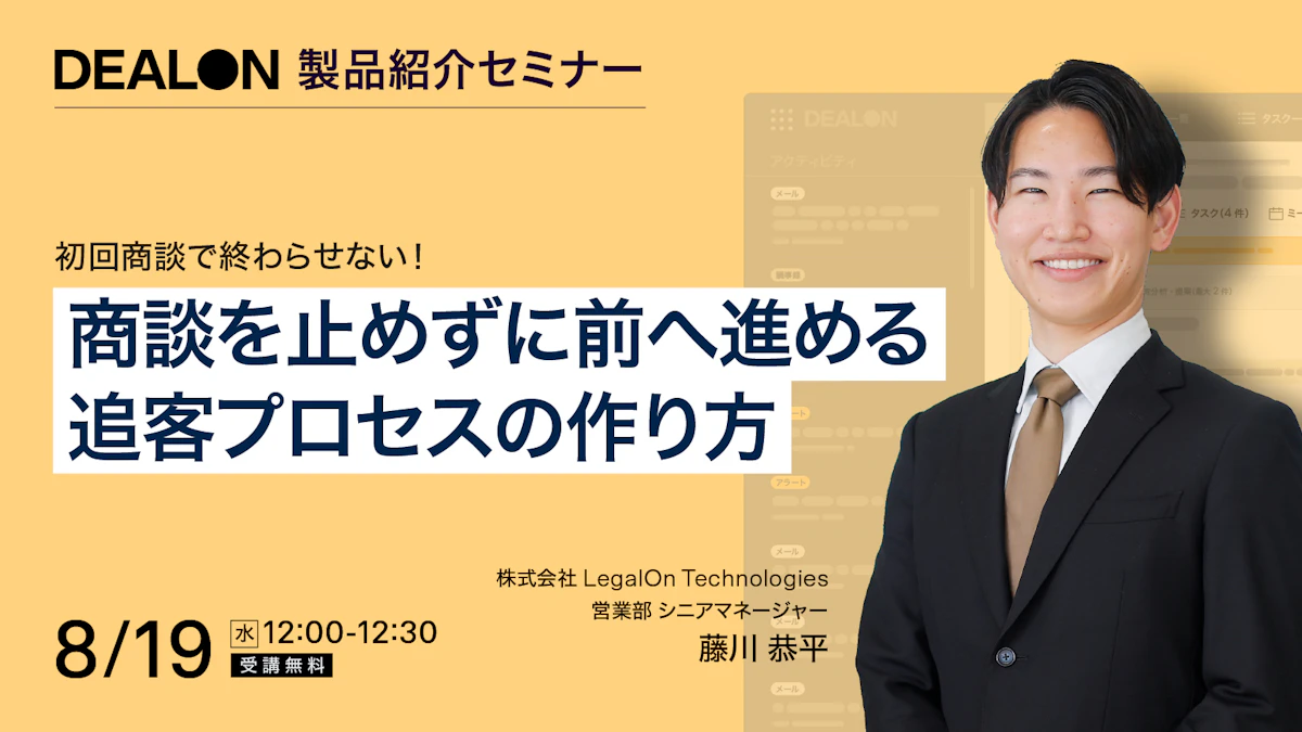 初回商談で終わらせない！商談を止めずに前へ進める追客プロセスの作り方