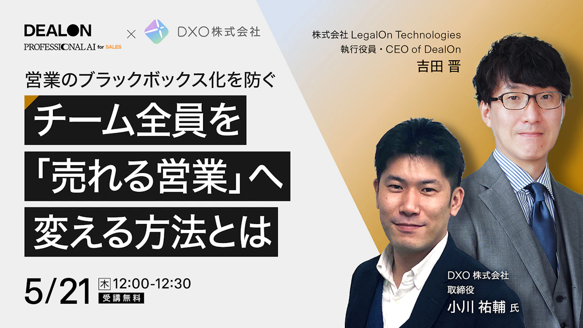 営業のブラックボックス化を防ぐ<br>チーム全員を「売れる営業」へ変える方法とは