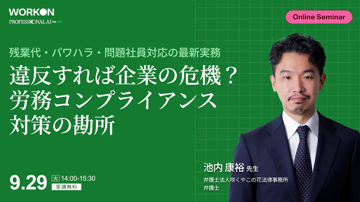 違反すれば企業の危機？<br>労務コンプライアンス対策の勘所<br>残業代・パワハラ・問題社員対応の最新実務