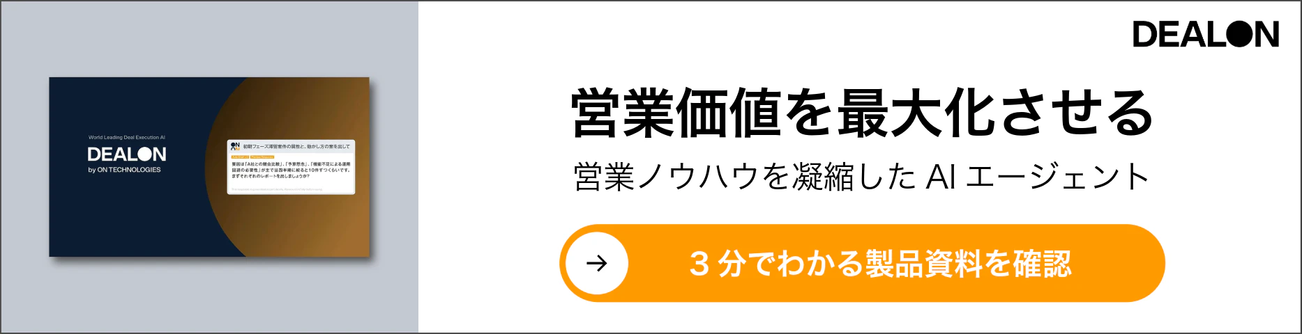 営業価値を最大化させる
営業ノウハウを凝縮したAIエージェント
3分でわかる製品資料を確認