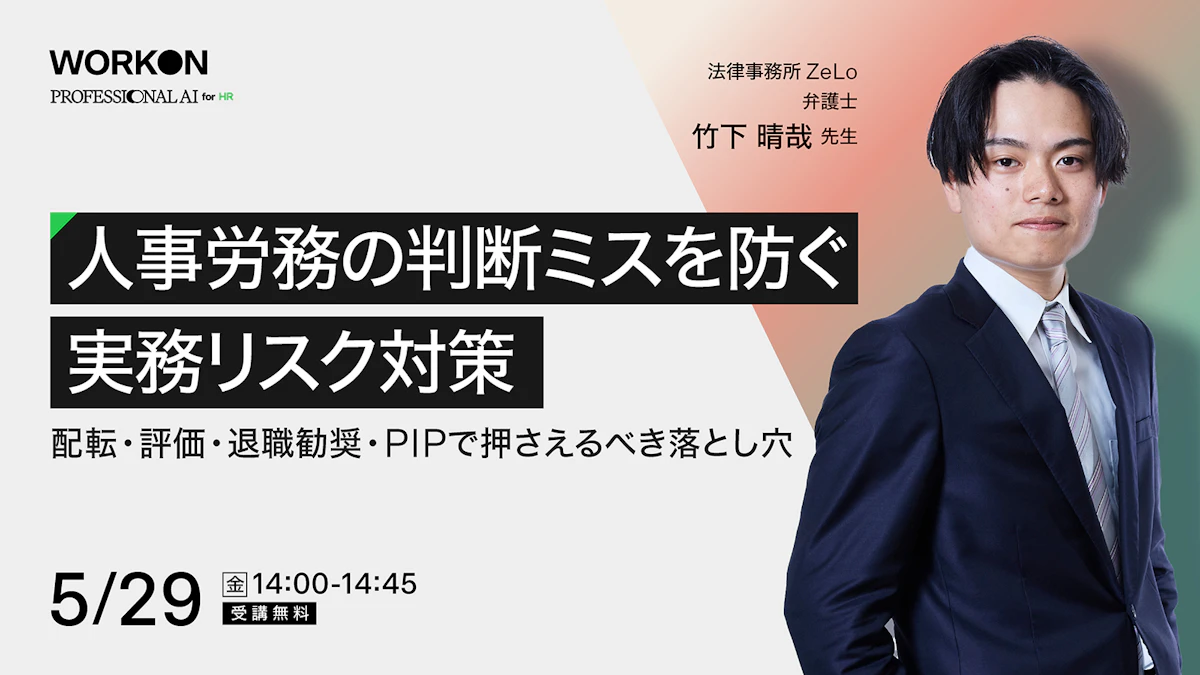 人事労務の判断ミスを防ぐ実務リスク対策<br>～配転・評価・退職勧奨・PIPで押さえるべき落とし穴～