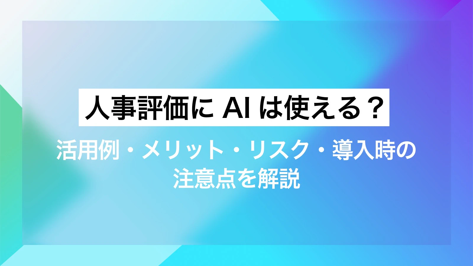 人事評価にAIは使える？活用例・メリット・リスク・導入時の注意点を解説