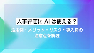 人事評価にAIは使える？活用例・メリット・リスク・導入時の注意点を解説