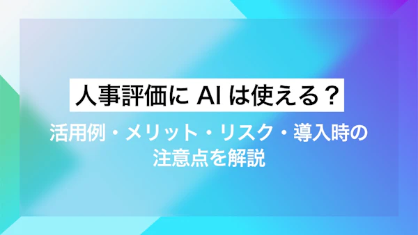 人事評価にAIは使える？活用例・メリット・リスク・導入時の注意点を解説