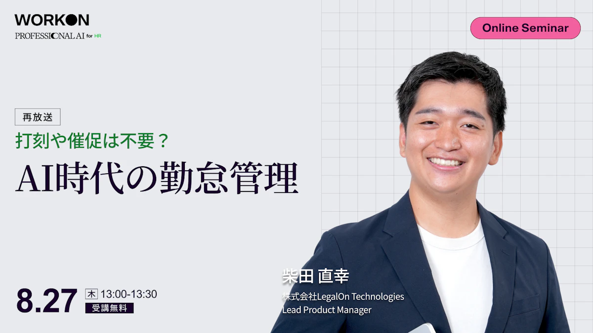 打刻漏れの催促は不要に？AI時代の勤怠管理