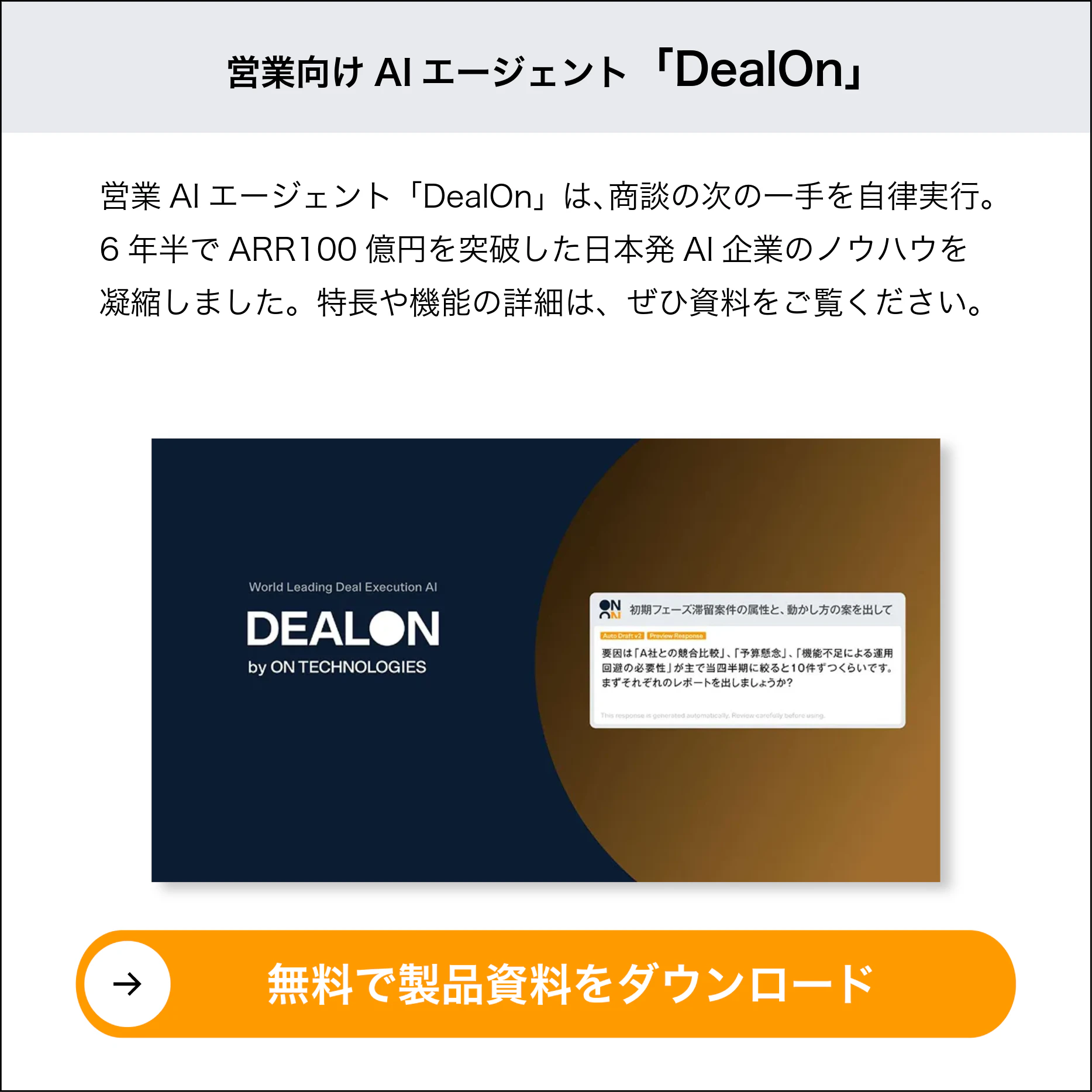 営業向けAIエージェント「DealOn」