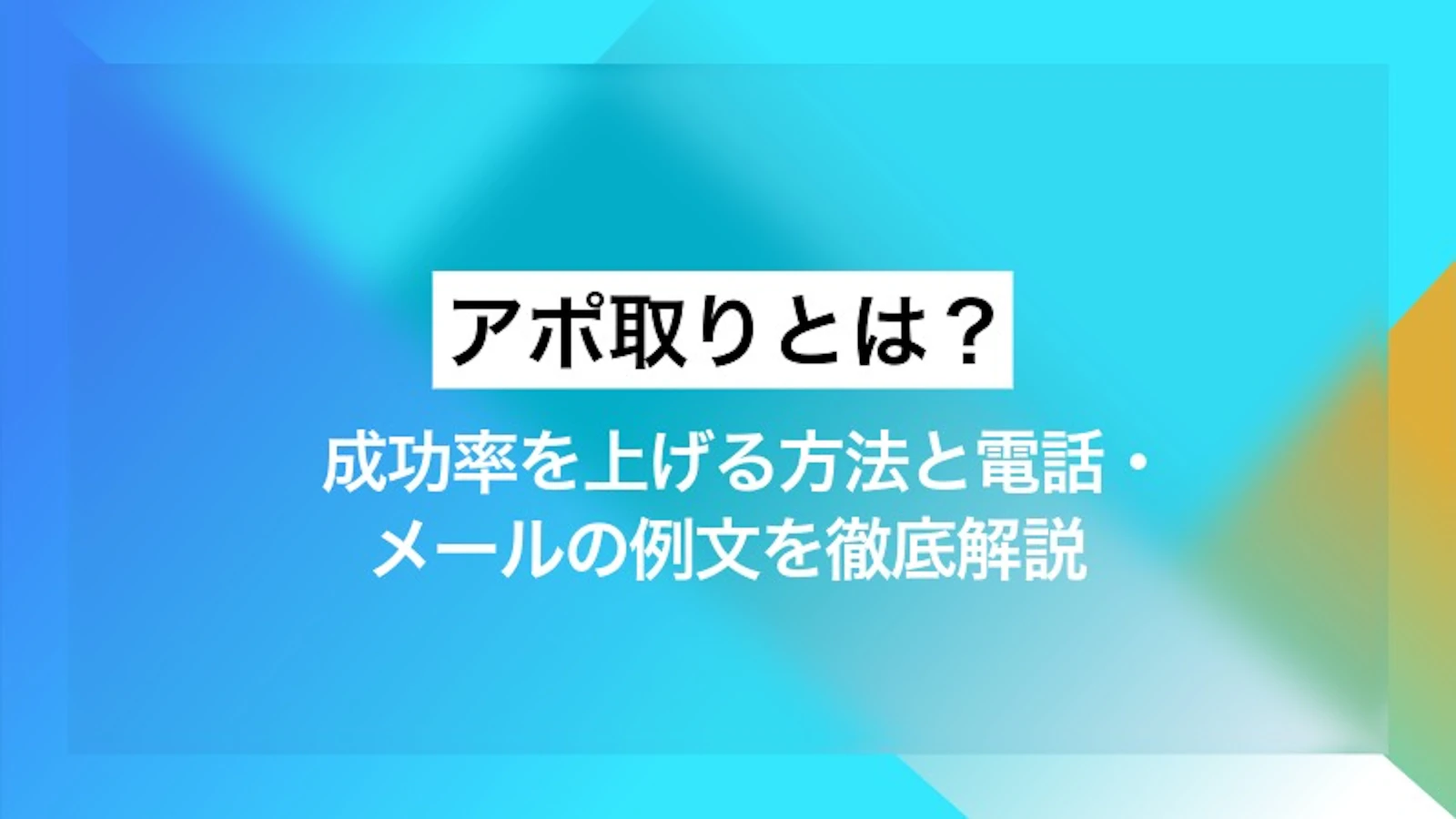 アポ取りとは？ 成功率を上げる方法と電話・メールの例文を徹底解説