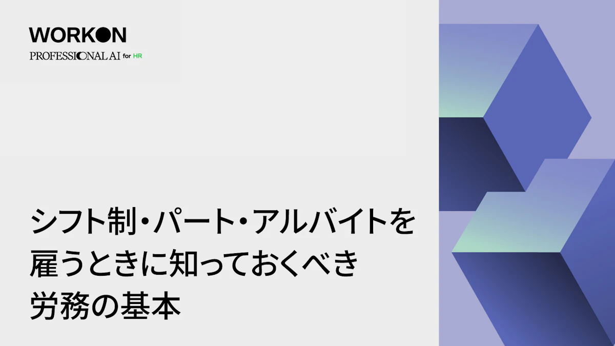 シフト制・パート・アルバイトを雇うときに知っておくべき労務の基本