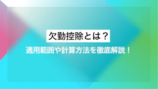 欠勤控除とは？適用範囲や計算方法を徹底解説！