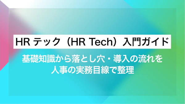 HRテック（HR Tech）入門ガイド｜基礎知識から落とし穴・導入の流れを人事の実務目線で整理