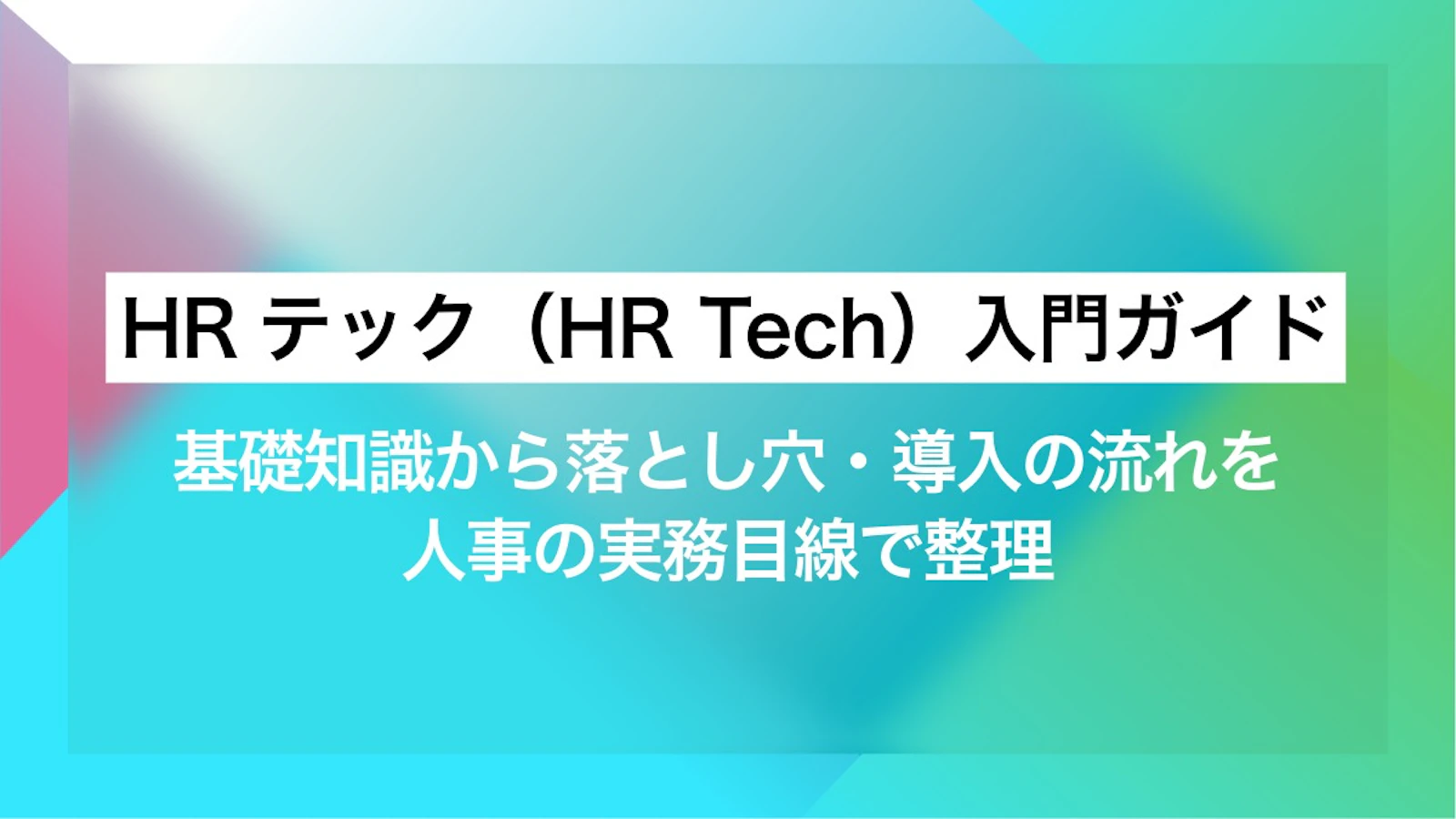 HRテック(HR Tech)入門ガイド|基礎知識から落とし穴・導入の流れを人事の実務目線で整理