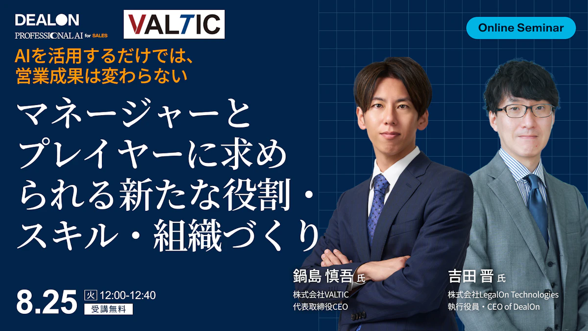 AIを活用するだけでは、営業成果は変わらない マネージャーとプレイヤーに求められる新たな役割・スキル・組織づくり