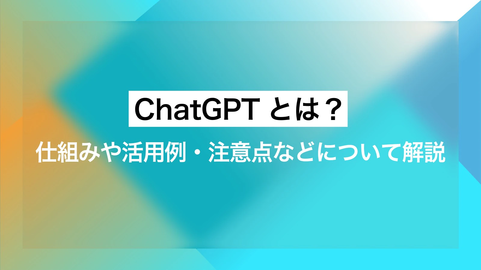 ChatGPTとは？仕組みや活用例・注意点などについて解説