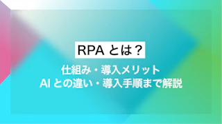 RPAとは？仕組み・導入メリット・AIとの違い・導入手順まで解説