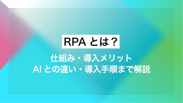 RPAとは？仕組み・導入メリット・AIとの違い・導入手順まで解説