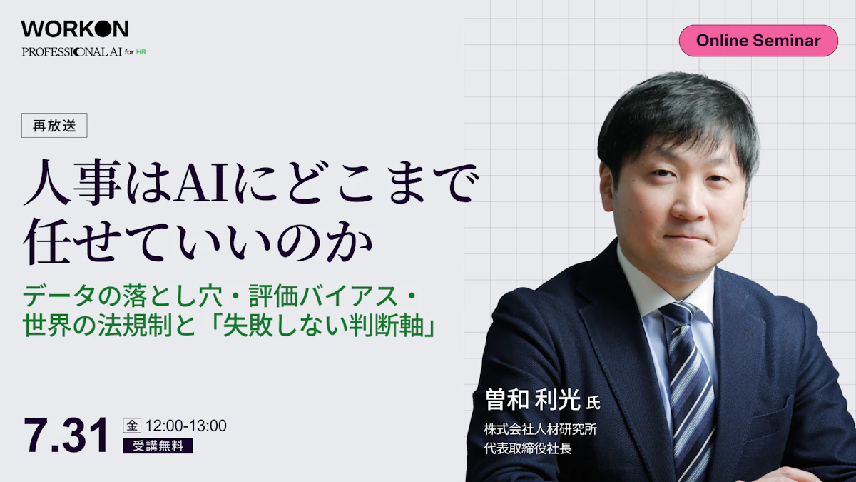 人事はAIにどこまで任せていいのか データの落とし穴・評価バイアス・世界の法規制と「失敗しない判断軸」