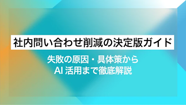 社内問い合わせ削減の決定版ガイド｜失敗の原因・具体策からAI活用まで徹底解説