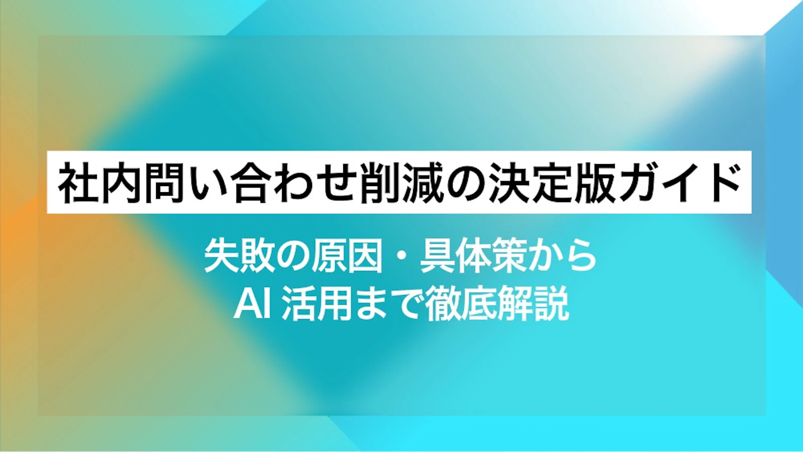 社内問い合わせ削減の決定版ガイド|失敗の原因・具体策からAI活用まで徹底解説