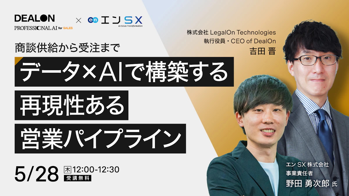 商談供給から受注まで<br>データ×AIで構築する再現性ある営業パイプライン
