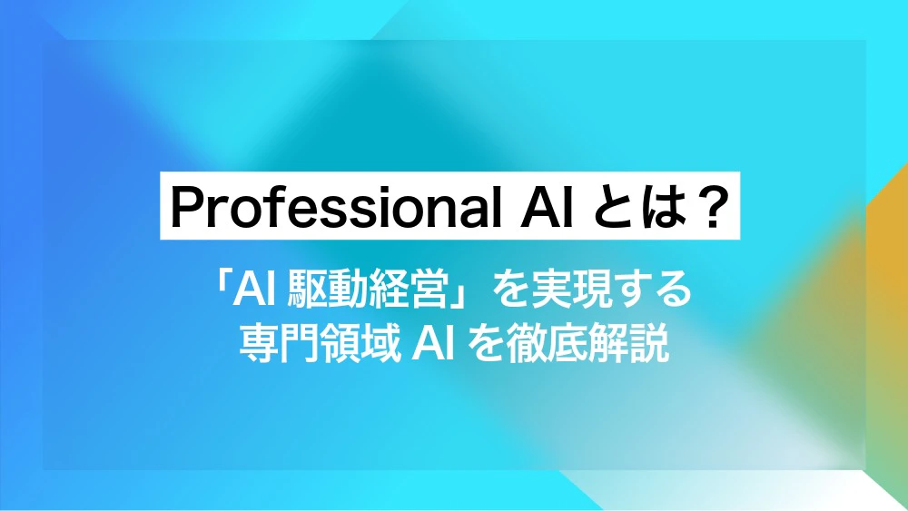 Professional AIとは？「AI駆動経営」を実現する専門領域AIを徹底解説