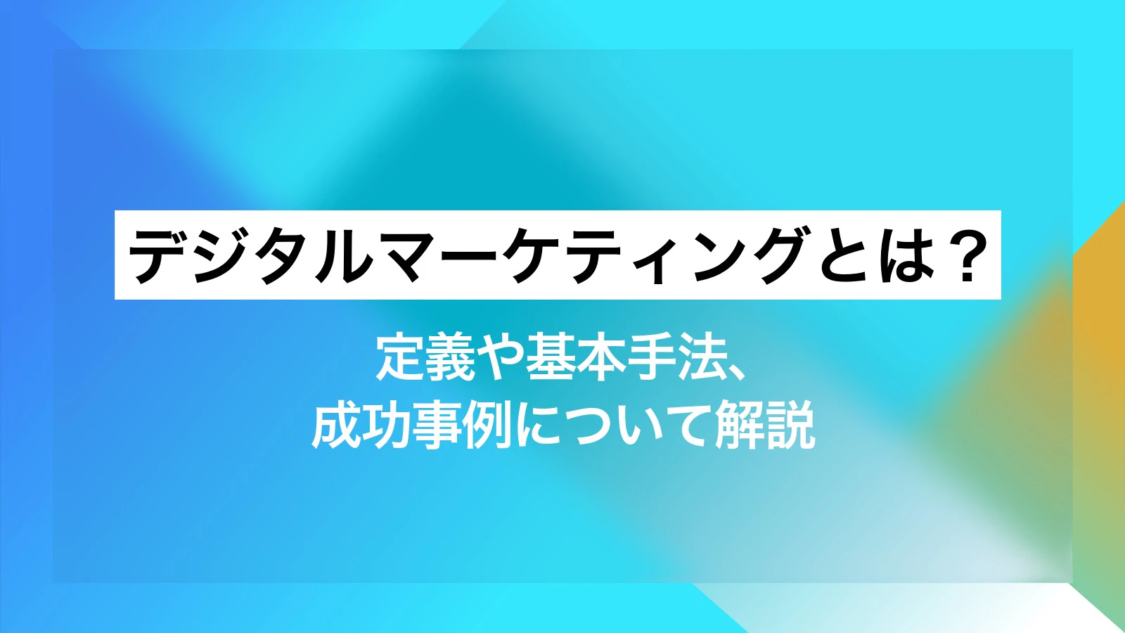 デジタルマーケティングとは? 定義や基本手法、成功事例について解説