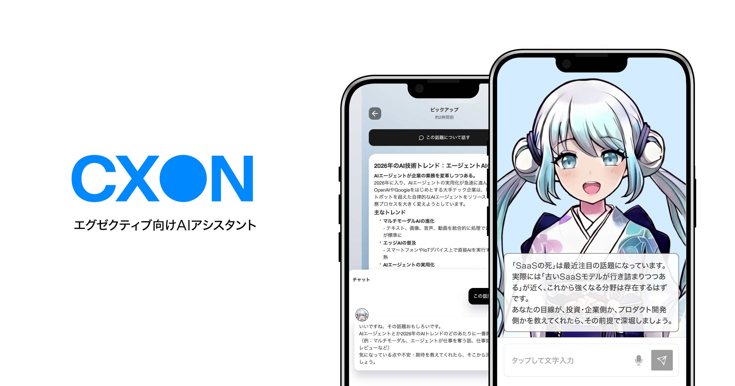 エグゼクティブ向けAIエージェント「CXOn」クローズドβ版を提供開始