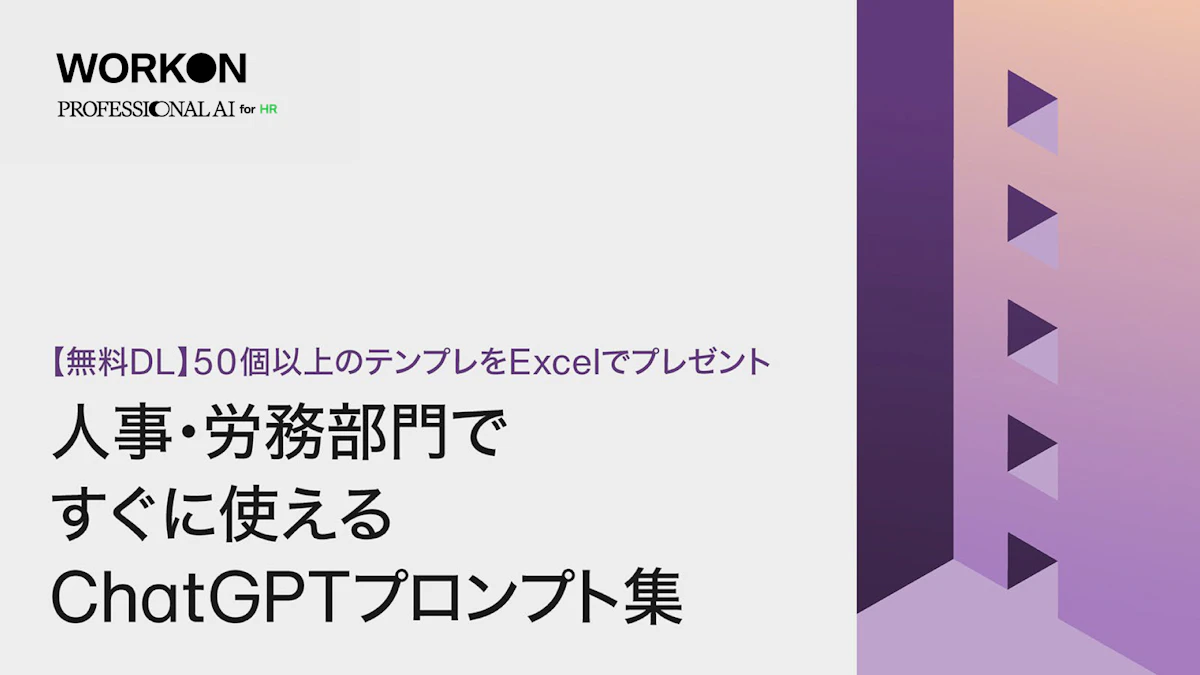 50個以上のテンプレをExcelでプレゼント　人事・労務部門ですぐに使えるChatGPTプロンプト集
