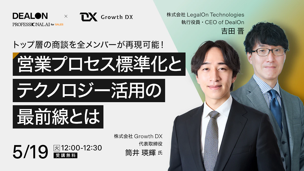 トップ層の商談を全メンバーが再現可能！<br>営業プロセス標準化とテクノロジー活用の最前線とは