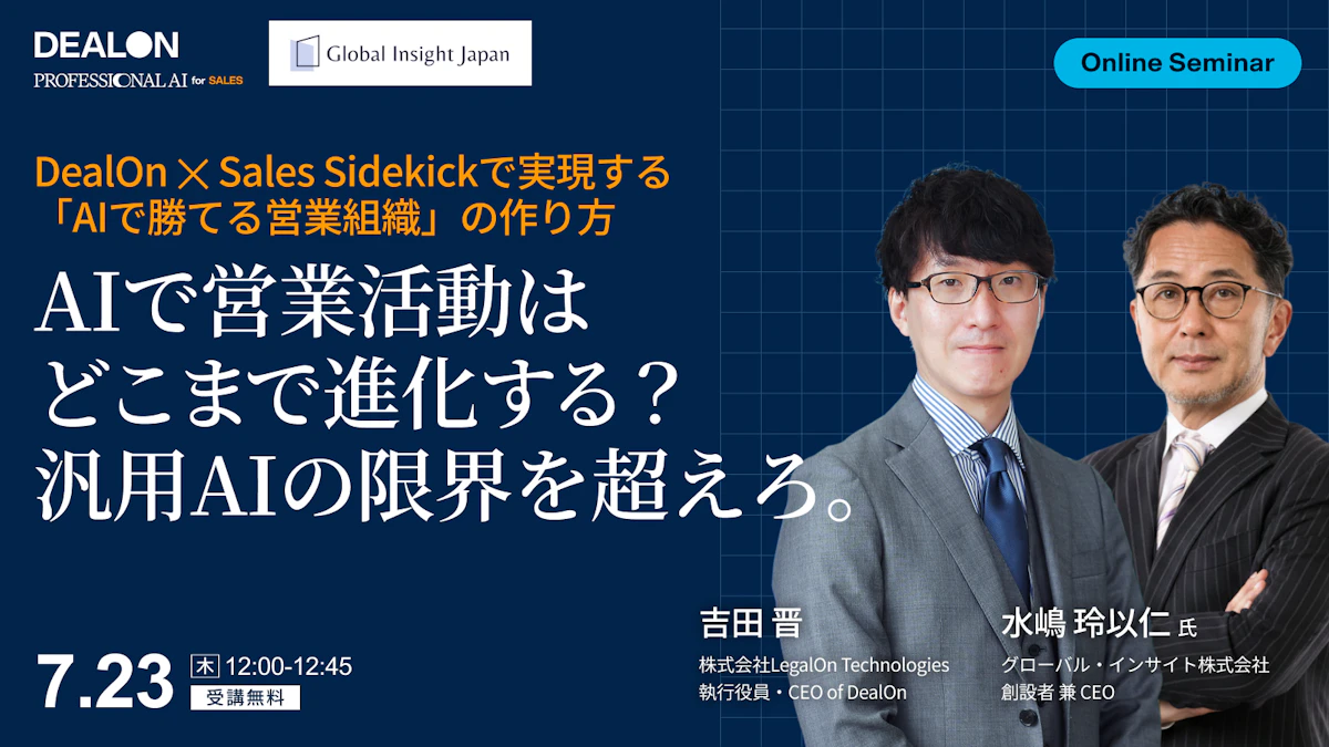 AIで営業活動はどこまで進化する？<br>汎用AIの限界を超えろ。