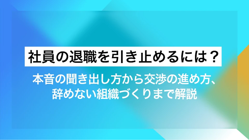 社員の退職を引き止めるには？本音の聞き出し方から交渉の進め方、辞めない組織づくりまで解説