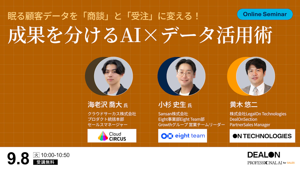 眠る顧客データを「商談」と「受注」に変える！〜成果を分けるAI×データ活用術〜