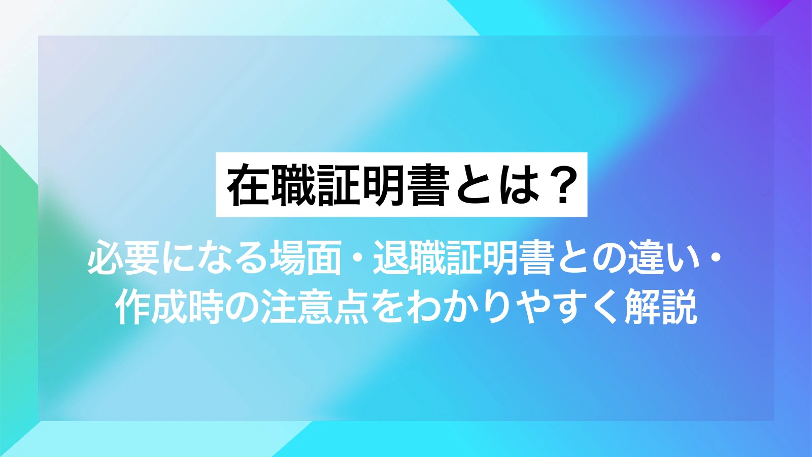 在職証明書とは？必要になる場面・退職証明書との違い・作成時の注意点をわかりやすく解説 