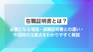 在職証明書とは？必要になる場面・退職証明書との違い・作成時の注意点をわかりやすく解説 