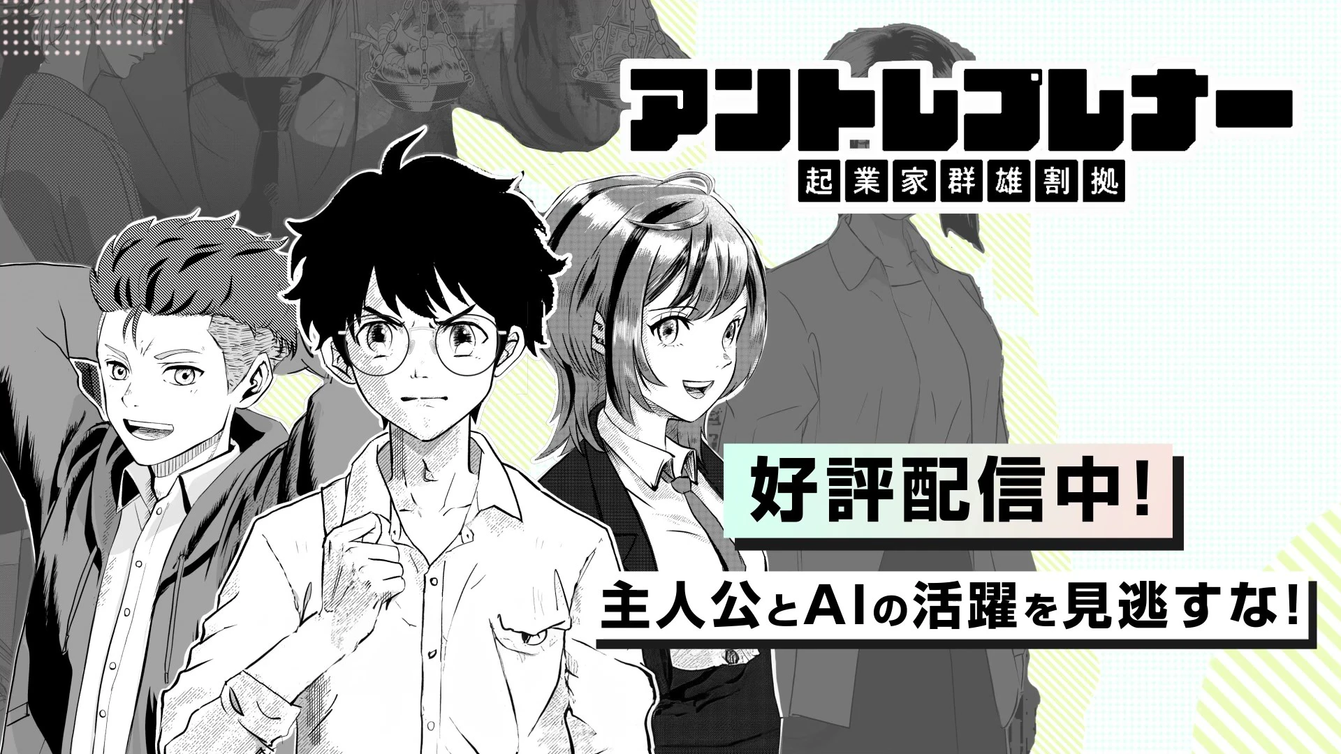 AIと起業家の未来|「アントレプレナー~起業家群雄割拠~」