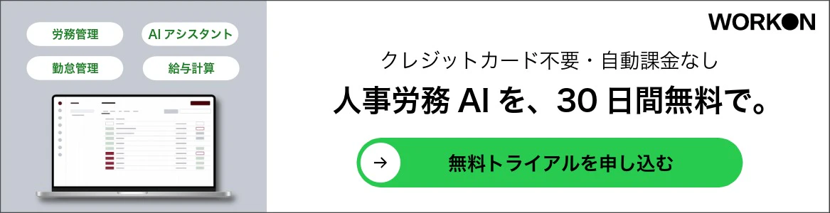 人事労務AIを、30日間無料で。WorkOn無料トライアル