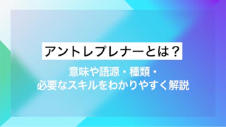 アントレプレナーとは？意味や語源、求められるスキルと行動特性を解説